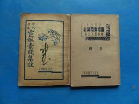 中医 民国27年 闽吴陈修园注 《仿宋古本灵枢素问集注》12卷 32开 两册全