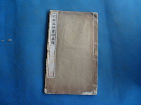 字帖 民国白纸石印本 《包安吴论书诗真迹》16开 一册全 尺寸：30*18