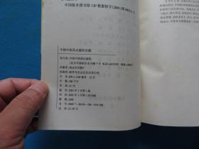 2002年 一版一印 刘念稚主编 中国中医药出版社 《疼痛穴位注射疗法大全》32开 一册全