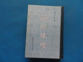 中医 1984年 上海科学技术出版社 王肯堂著《证治准绳-幼科》硬精装 32开 一册全