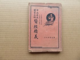 中医 民国广益书局 天彭唐宗海著 秦伯未重校《中西汇通医术五种——医经精义》32开 一册全
