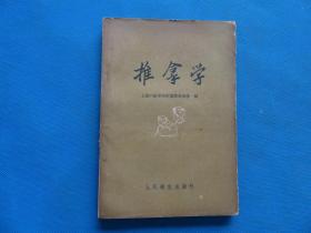 中医 1960年 一版一印 上海中医学院附属推拿学校编 《推拿学》32开 一册全