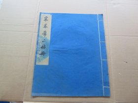 字帖 1959年 文物出版社据故宫博物院藏本白纸精印 《宋米芾二帖册》大八开本 一册全 尺寸：38*31