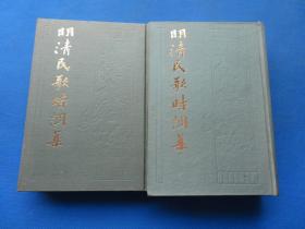 1987年 上海古籍出版社 冯梦龙、王廷绍、华广生编 《明清民国时调集》硬精装  大32开 两巨厚册上下 一套全