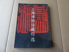 印谱 1991年 上海书画出版社  《上海博物馆藏印选》16开 好品 一册全
