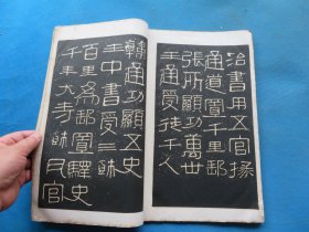 字帖 民国上海艺苑真赏社白纸珂罗版 《汉开通褒斜石刻集联拓本》8开 一册全 尺寸：33.5*22.1