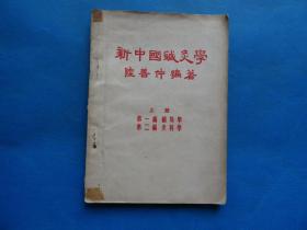 中医 1954年初版 陆善仲编著 《新中国针灸学》上册 大32开 一册全