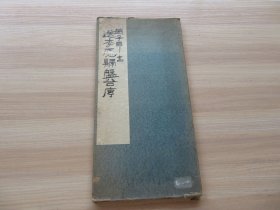字帖 民国珂罗版 《赵子昂书送李愿归盘谷序》布面精装 经折装 大16开 一册全 尺寸：36*18