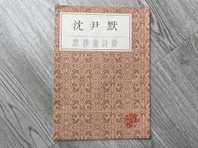 《沈尹默澹静庐诗胜》 16开一册全 1987年初版