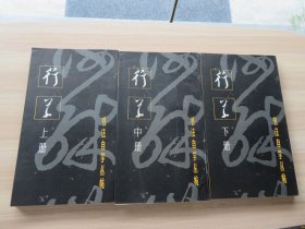 字帖 1985年 一版一印 上海书画出版社 《书法自学丛帖—行草》长16开 三册一套全 好品