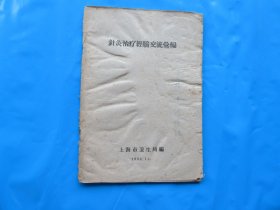 中医 1958年 上海市卫生局编 《针灸治疗经验交流汇编》32开 一册全