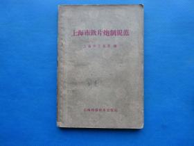 中医书：1959年初版《上海市饮片炮制规范》 32开一册全