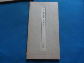 字帖 1970年 二玄社 书迹名品丛刊 《清赵之谦吴镇诗》附原封套 12开 一册全 尺寸：35.4*18.7