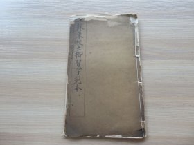 字帖 民国白纸影印 《苏东坡大楷习字范本》16开 一册全 尺寸：26.6*15.6