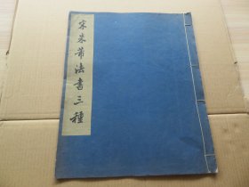 字帖 1959年 文物出版社白纸精印 《宋米芾法书三种》大八开本 一册全 尺寸：37.8*31
