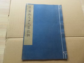 字帖 1975年 上海博物馆 《梁萧敷及王氏墓志铭》八开 一册全 尺寸：37.1*26