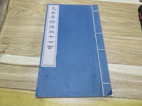 1963年文物出版社初版 《毛主席诗词三十七首》16开 一册全 尺寸：24.8*14.7