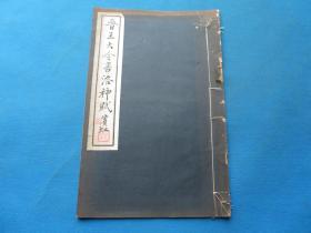 字帖 民国珂罗版   王献之书《晋王大令书洛神赋》小8开 一册全