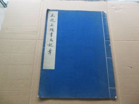 字帖 1961年 文物出版社据辽宁博物馆藏本白纸精印 《元赵孟頫书急就章》大八开本 一册全 尺寸：41.5*30.8