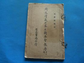 民国原版字帖 珂罗版 《周文清藏北宋未断本圣教序》小8开 一册全 尺寸：30.7*20.3