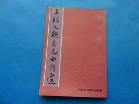 字帖 1995年 《王祥之隶书元曲精选》16开 一册全