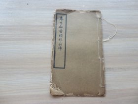 字帖 民国白纸影印 《李子龢书闲邪公传》16开 一册全 尺寸：26.3*15.5