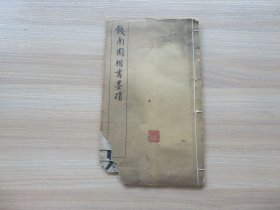 字帖 民国白纸石印《钱南园楷书墨迹》16开 一册全 尺寸：26.4*15.4