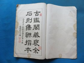 字帖 民国上海艺苑真赏社白纸珂罗版 《汉开通褒斜石刻集联拓本》8开 一册全 尺寸：33.5*22.1