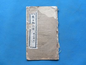 字帖 民国白纸影印本 《王羲之书集古梅花诗》16开 一册全 尺寸：25.7*15.5