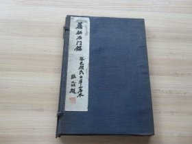 字帖 民国珂罗版 《旧拓石门铭》腾邑颜氏白化山房本 原函两册一套全 品佳 原包角仍在 尺寸：30.8*22