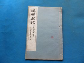 字帖 民国上海艺苑真赏社白纸珂罗版 《汉景君铭》8开 一册全 尺寸：33.2*22.4