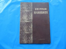 1957年 文物出版社 《重庆市博物馆藏四川汉画像砖选集》16开 好品一册全
