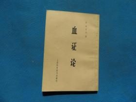 中医 1966年  唐容川著 上海科学技术出版社 《血证论》32开 一册全