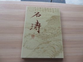 1990年 上海博物馆 一版一印 《石涛》书法画册 大16开 硬精装 一册全 品佳 现价包邮