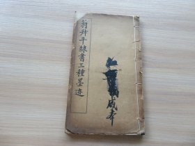 字帖 民国白纸石印 翁同龢书《翁叔平隶书三种墨迹》16开 一册全 尺寸：26.8*15.5