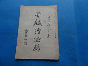 金针治验录，针灸内容，民国37年中国针灸学社初版