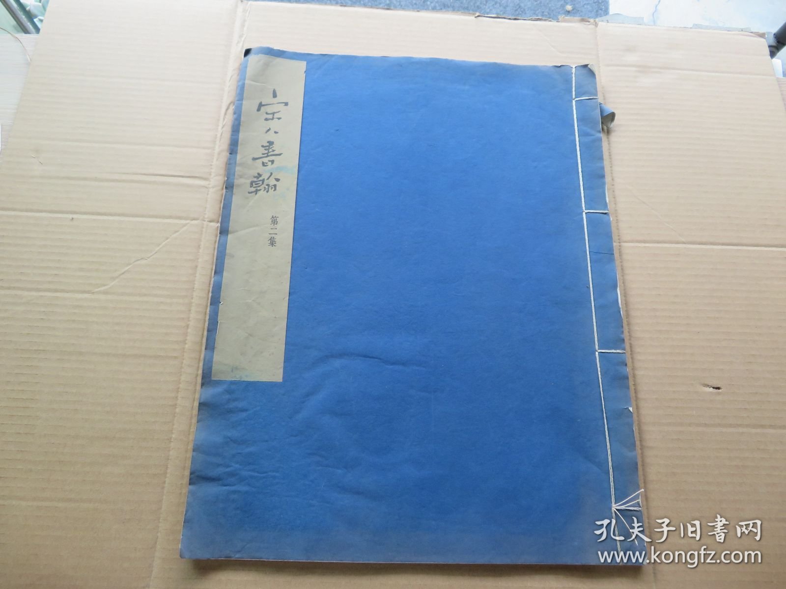 字帖 1959年 文物出版社白纸精印 《宋人书翰》第二集 大八开本 一册全 尺寸：43*33