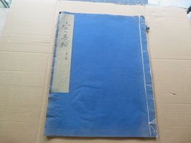 字帖 1959年 文物出版社白纸精印 《宋人书翰》第二集 大八开本 一册全 尺寸：43*33