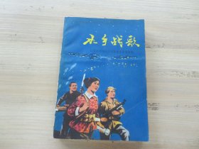 1977年 苏州军分区政治部印 《水乡战歌》彩色多插图本 32开 一册全