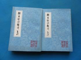 1984年 中国古典文学丛书 上海古籍出版社 钱仲联集释 《韩昌黎诗系年集释》大32开 两厚册一套全