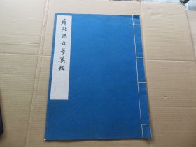 字帖 1962年 文物出版社据辽宁博物馆藏本白纸精印 《唐欧阳询梦真帖》品佳 大八开本一册全 尺寸：41.5*30.8