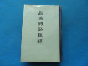 1981年 上海古籍出版社  陆澹安编著 《戏曲词语汇释》硬精装大32开 一巨厚册全