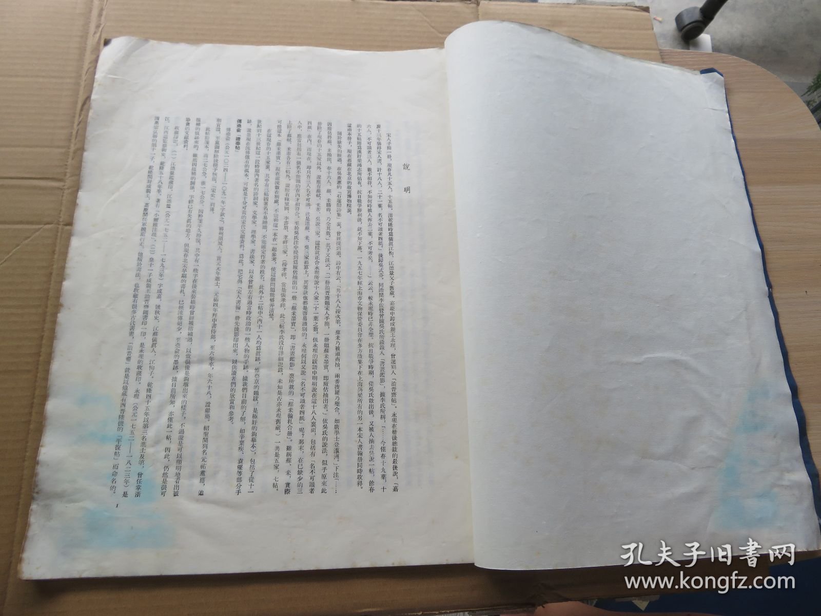 字帖 1959年 文物出版社白纸精印 《宋人书翰》第二集 大八开本 一册全 尺寸：43*33