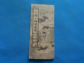 民国原版字帖 《柳公权小楷演连珠》窄16开 一册全 尺寸：27*11.9