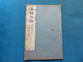 字帖 民国上海艺苑真赏社白纸珂罗版 《汉韩仁铭》8开 一册全 尺寸：33.1*22.3