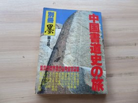 金石艺术 1983年 日文版 《中国书道史之旅》别册墨第二号 16开 一厚册全 孔子故里、刻石大宝库、焦山碑刻等