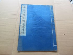 字帖 41961年 文物出版社据辽宁博物馆藏本白纸精印 《元赵孟頫书烟江叠嶂诗》大八开本 一册全 尺寸：41.2*30.7