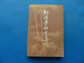 1985年 一版一印 上海古籍出版社  《红楼梦研究集刊》第12集  大32开 一册全