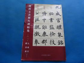 字帖 1997年 上海书画出版社 《钱开文书历代碑帖集-九成宫醴泉铭》8开一册全