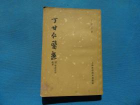 中医 1965年 上海科学技术出版社 丁甘仁著 《丁甘仁医案附喉痧症治盖要》32开 一册全